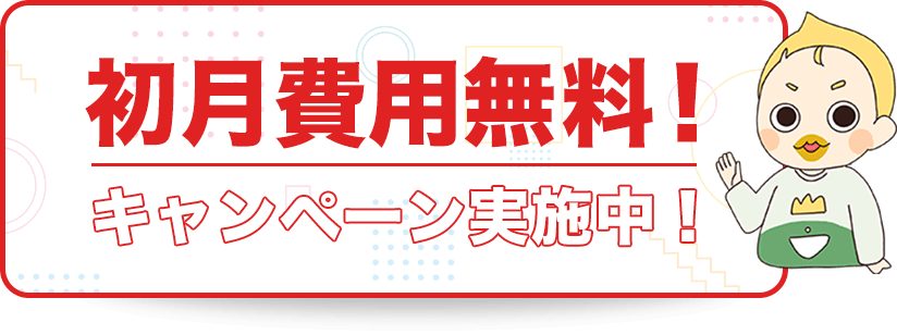 初月費用無料！キャンペーン実施中！