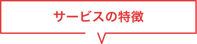 サービスの特徴