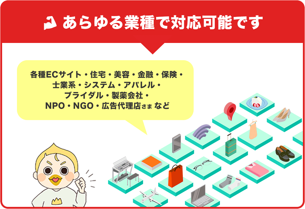あらゆる業種で対応可能です
